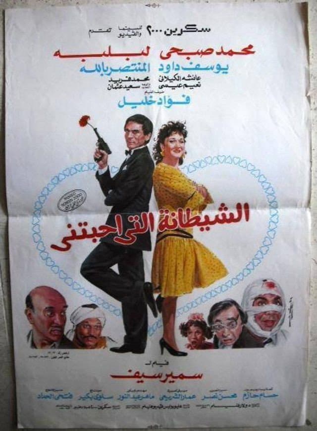 Poster di الشيطانة التي أحبتني