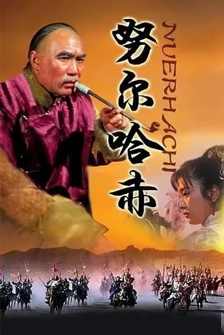 Poster di 努尔哈赤