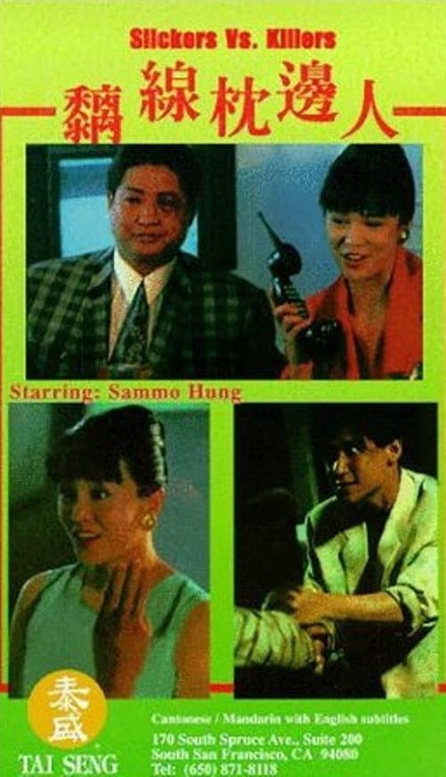 Poster di 黐線枕邊人