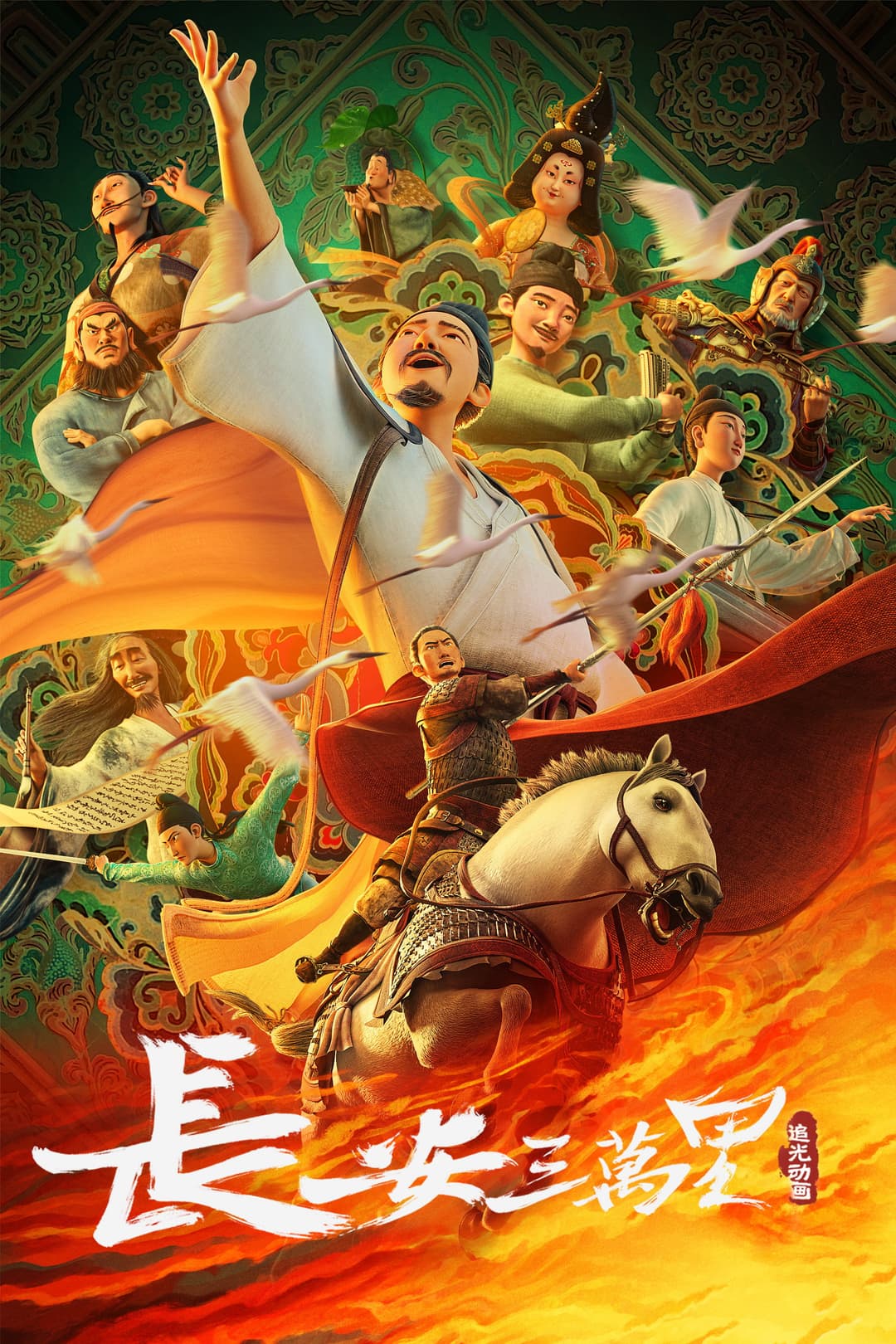 Poster di 长安三万里