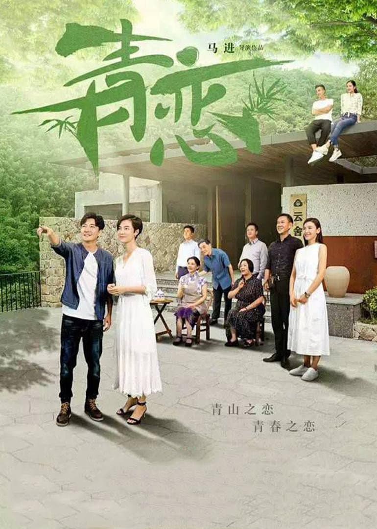 Poster di 青恋