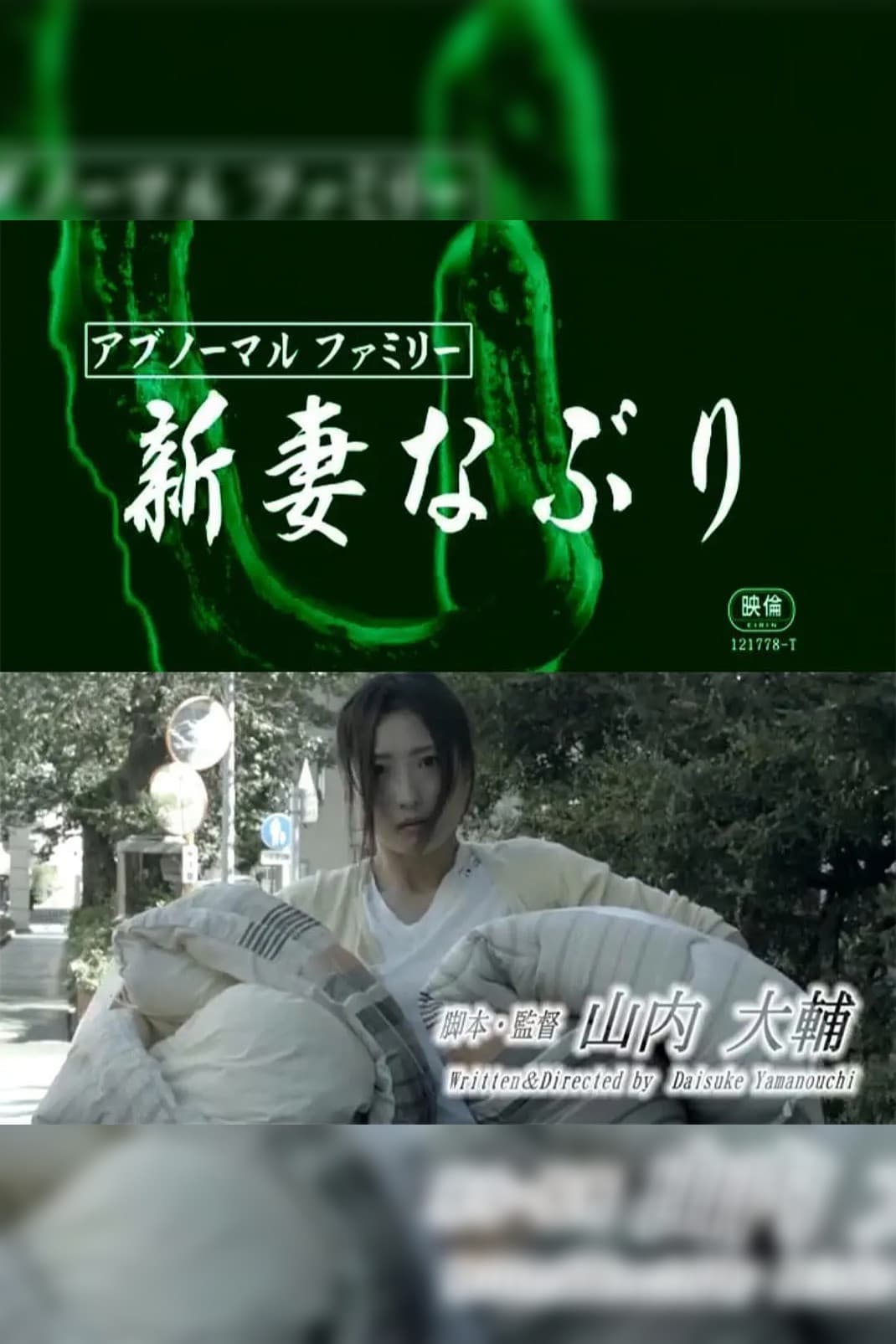 Poster di アブノーマルファミリー 新妻なぶり