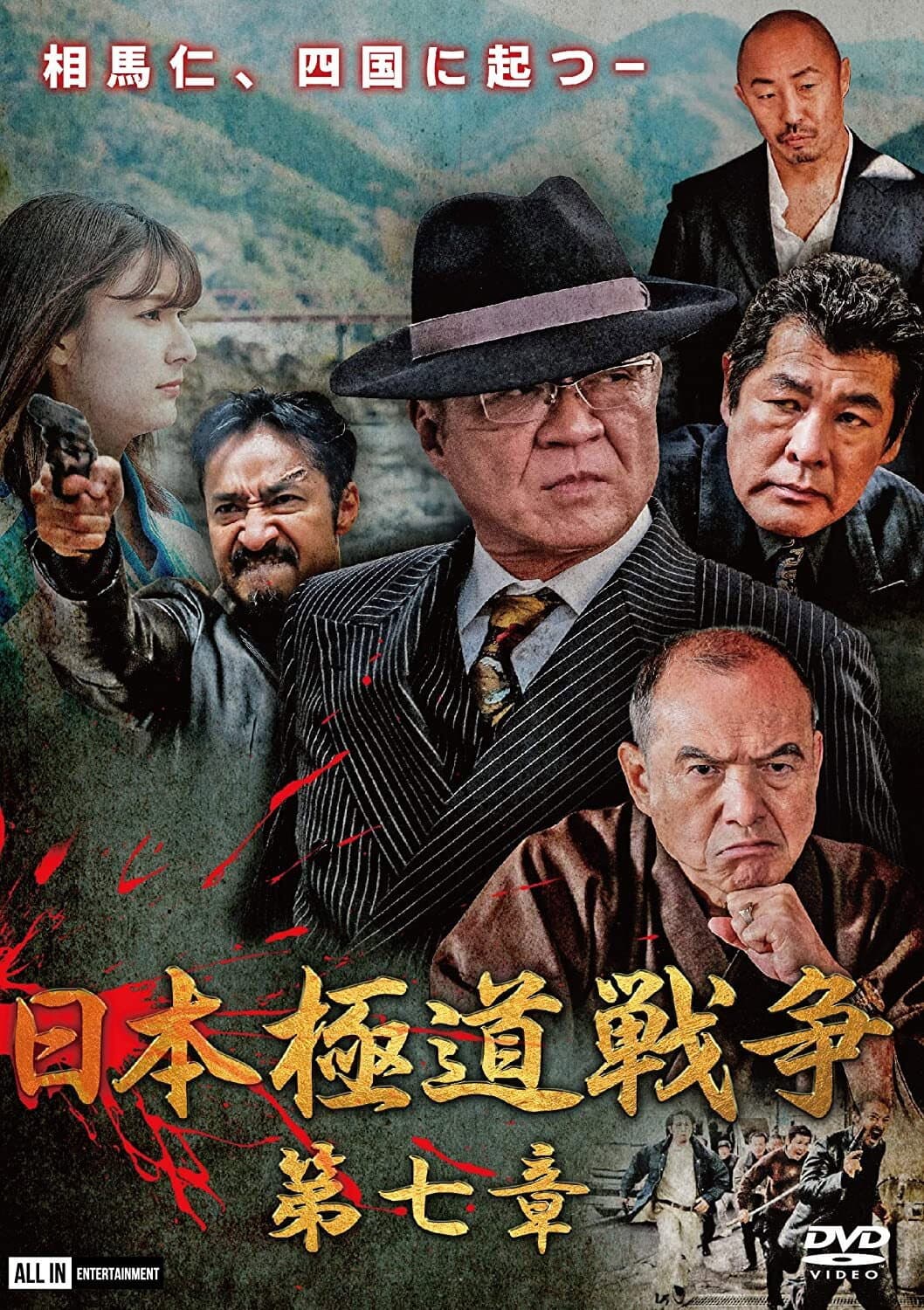 Poster di 日本極道戦争 第七章