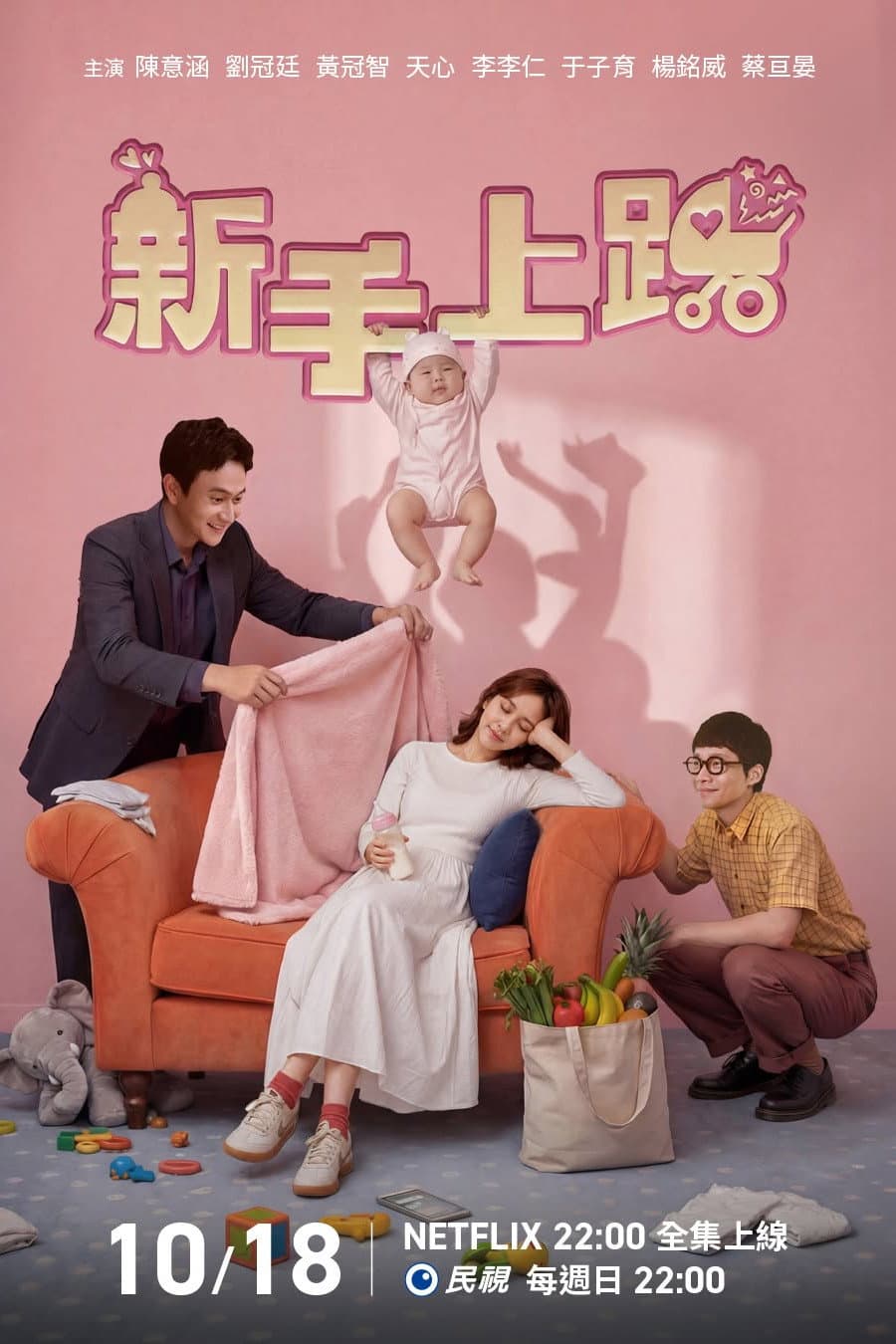 Poster di 新手上路