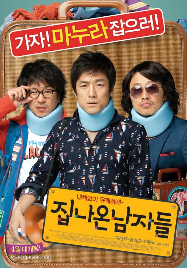 Poster di 집 나온 남자들
