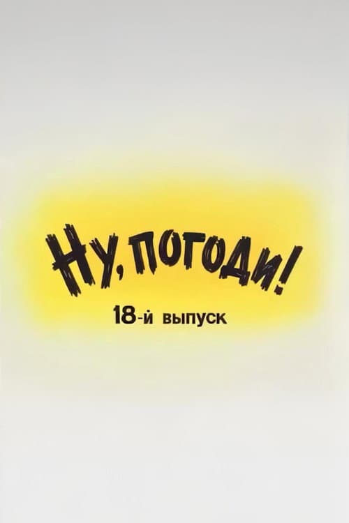 Poster di Ну, погоди! Выпуск 18