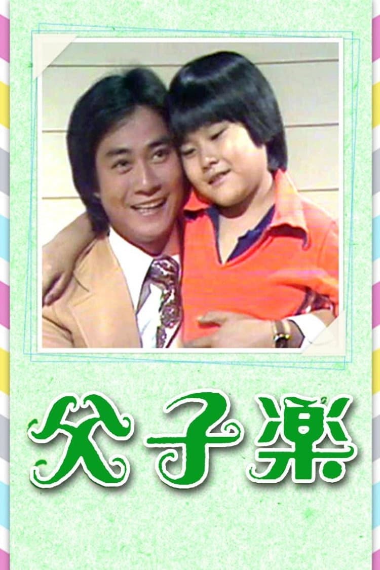 Poster di 父子樂