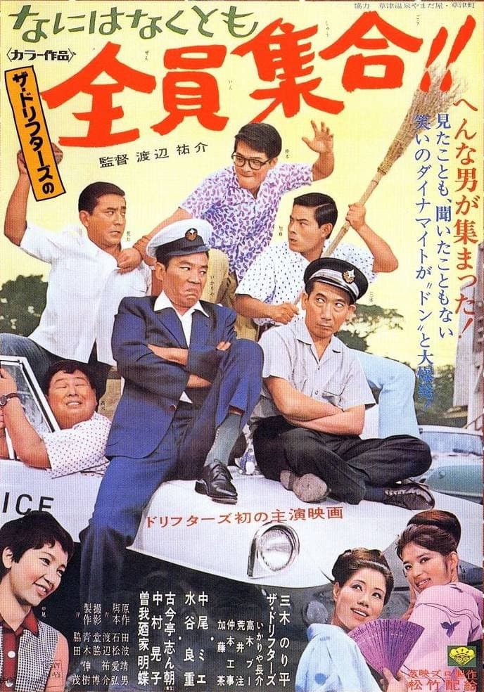 Poster di なにはなくとも　全員集合！！