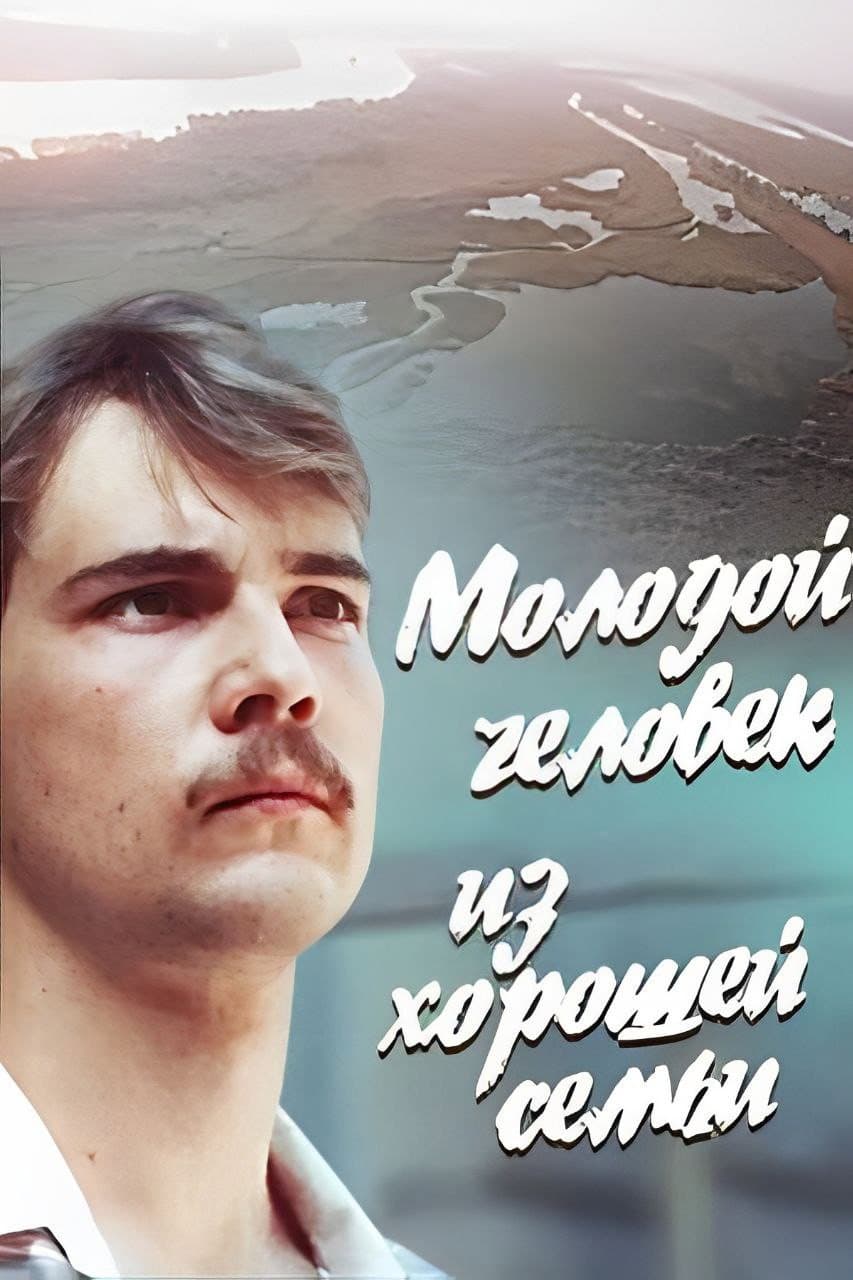 Poster di Молодой человек из хорошей семьи