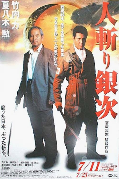 Poster di 人斬り銀次