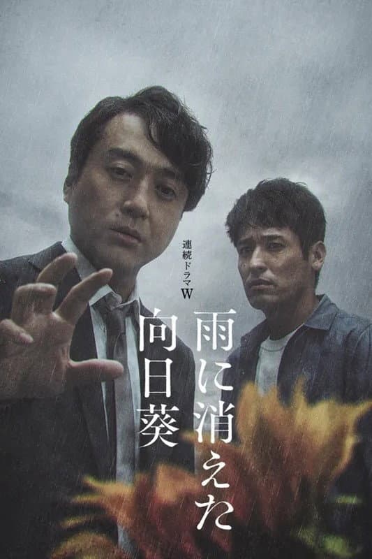 Poster di 雨に消えた向日葵