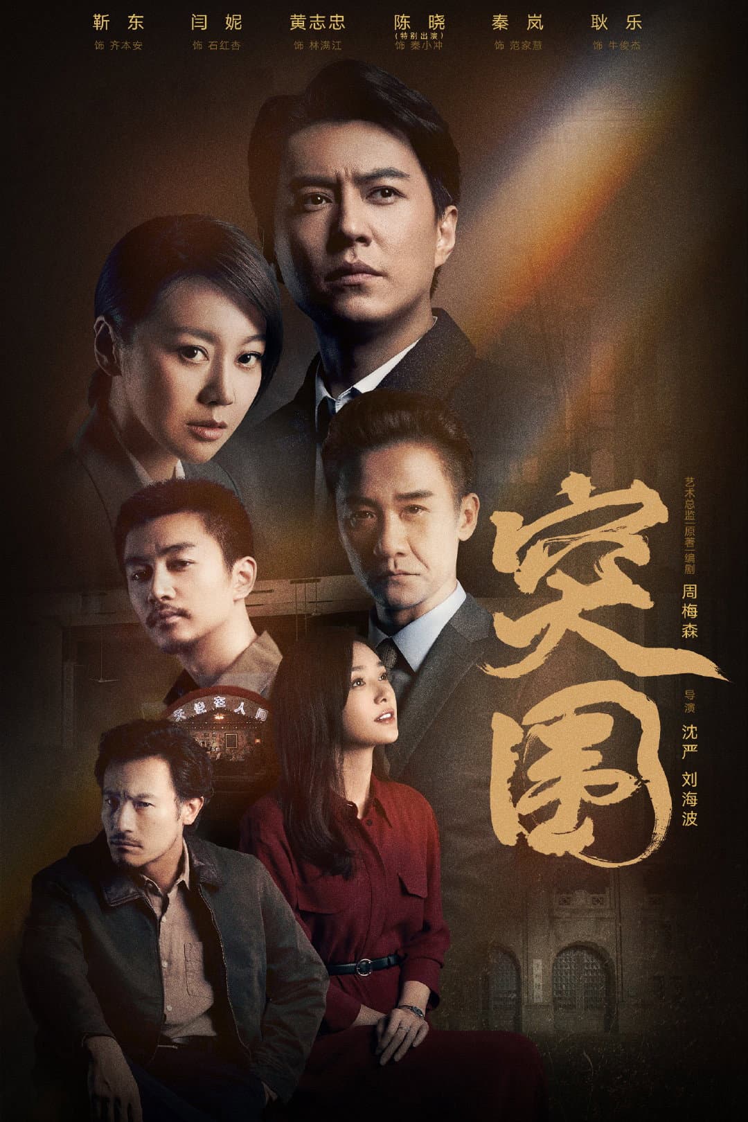 Poster di 突围