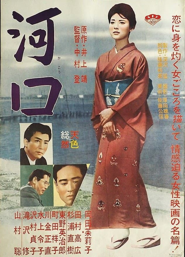 Poster di 河口