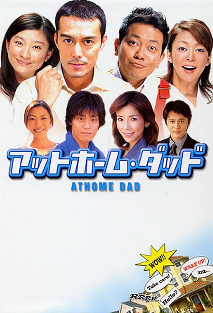 Poster di アットホーム・ダッド