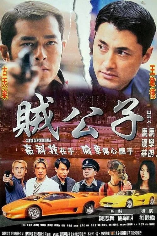 Poster di Super Car Criminals