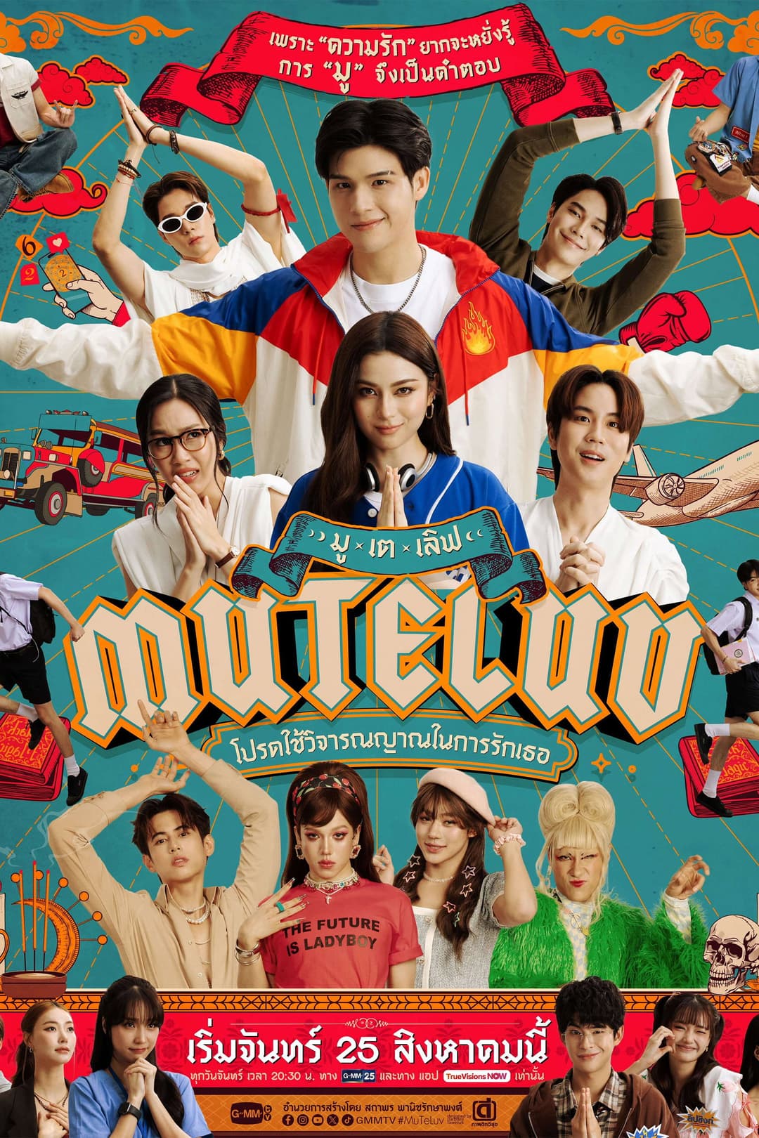 Poster di โปรดใช้วิจารณญาณในการรักเธอ