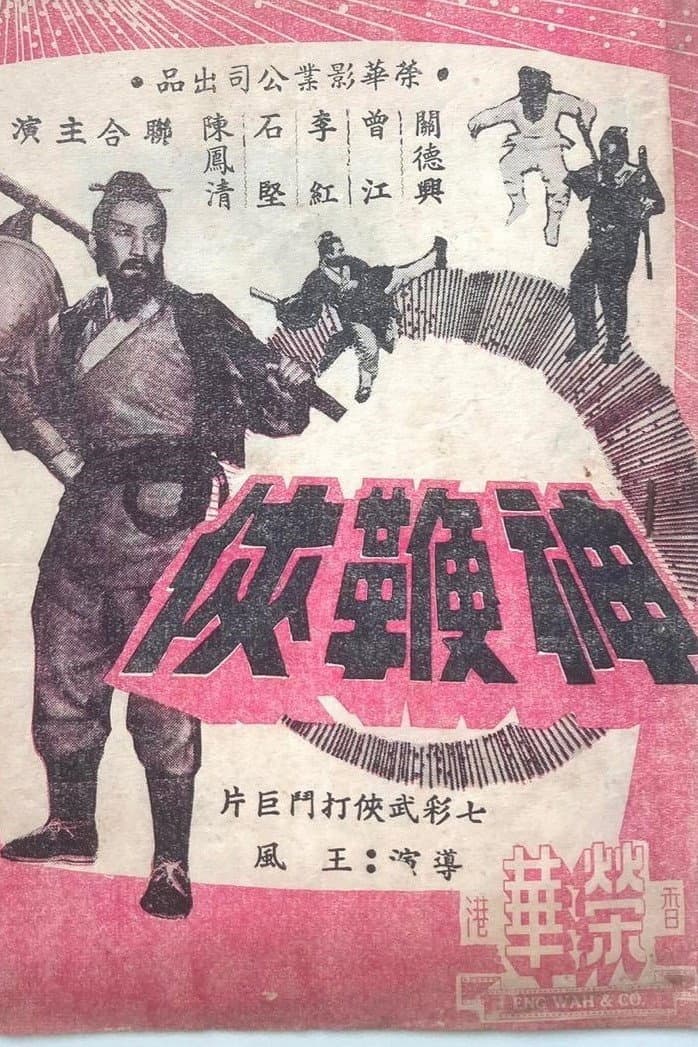 Poster di 神鞭俠