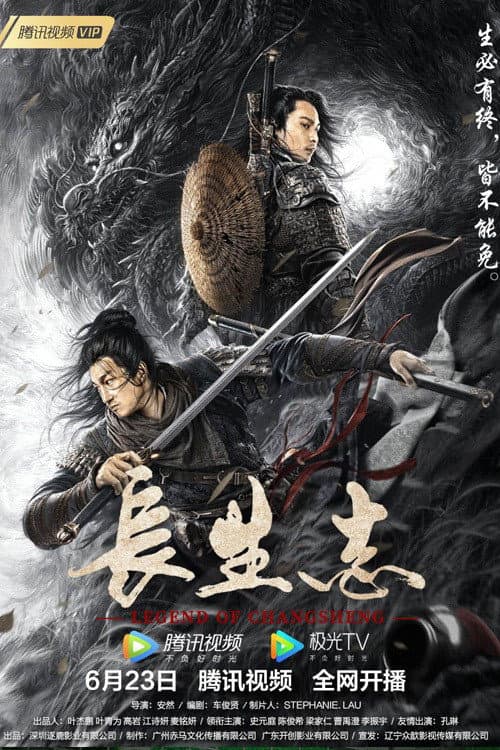 Poster di 长生志
