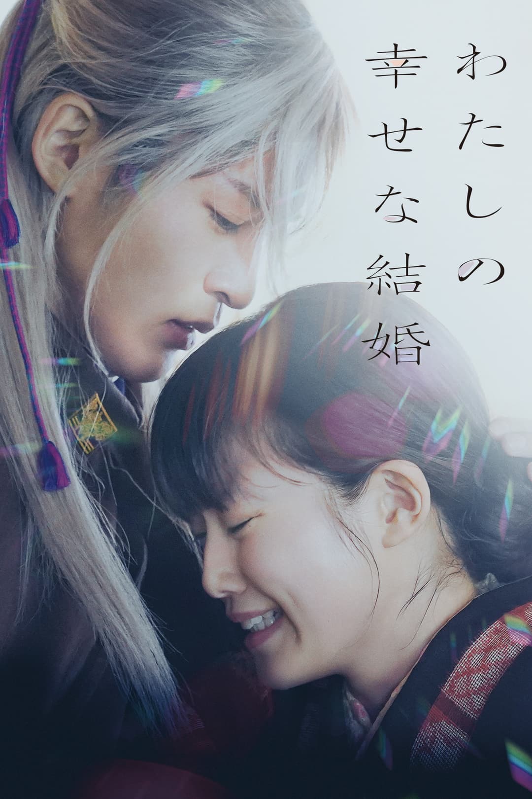 Poster di My Happy Marriage