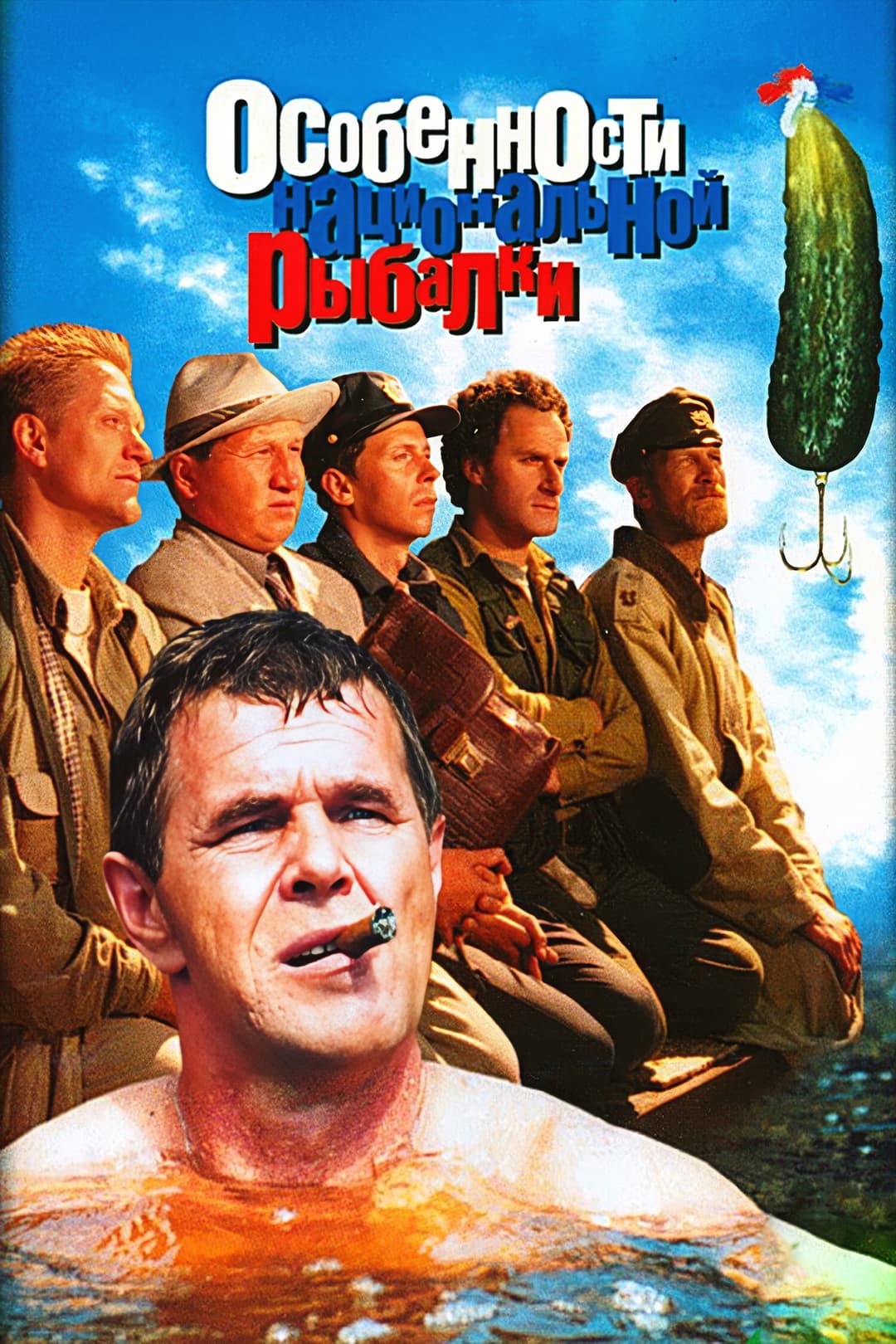 Poster di Особенности национальной рыбалки