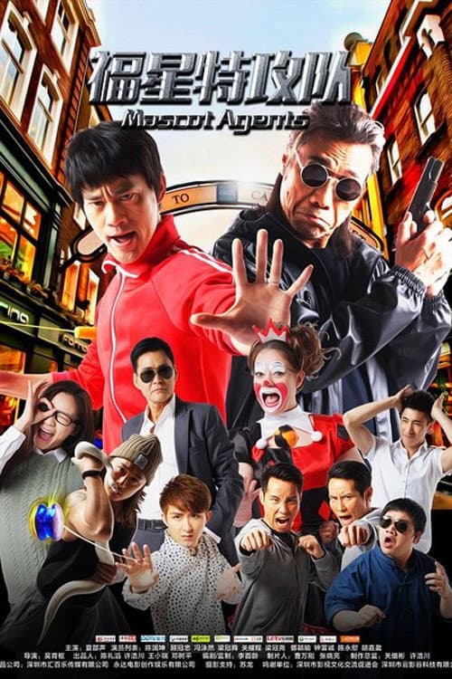 Poster di 福星特攻隊