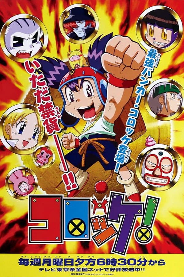 Poster di コロッケ！