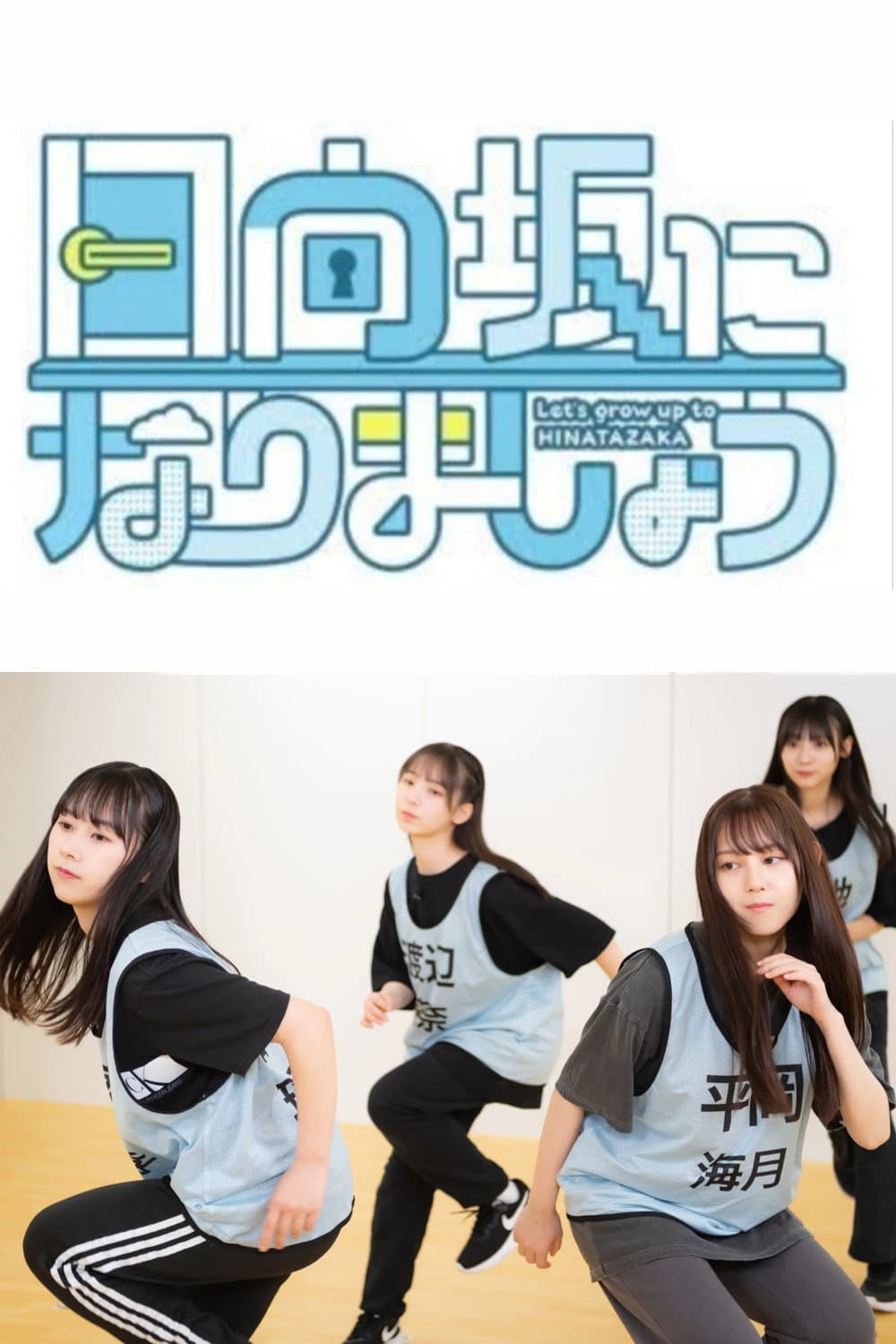 Poster di 日向坂になりましょう