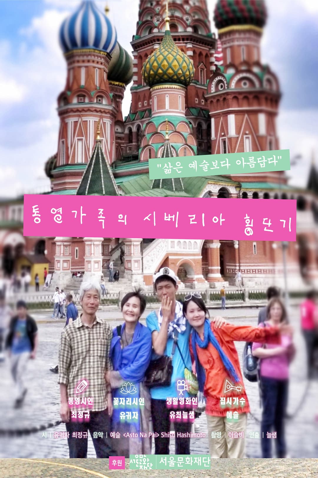 Poster di 통영가족의 시베리아 횡단기