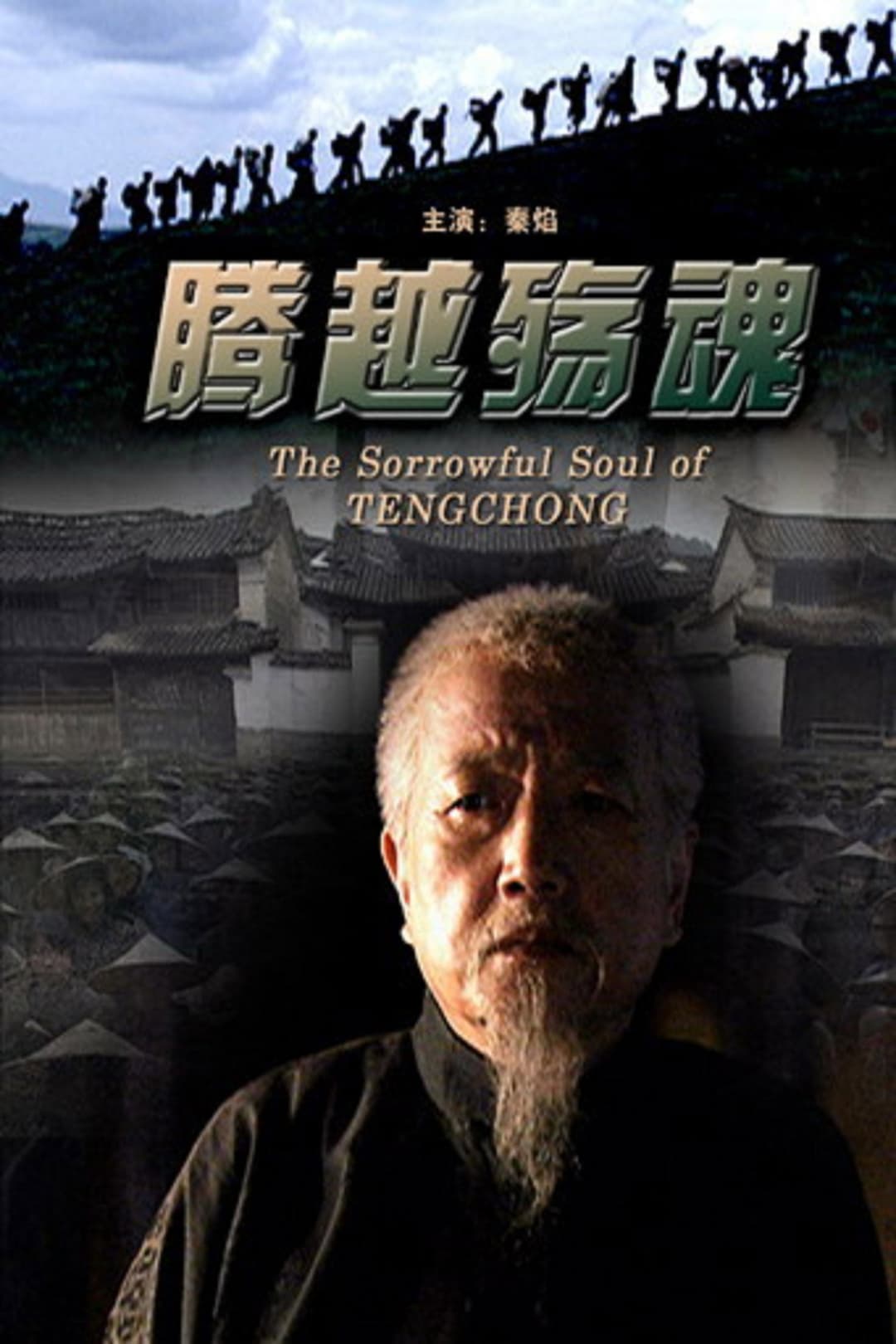 Poster di 腾越殇魂