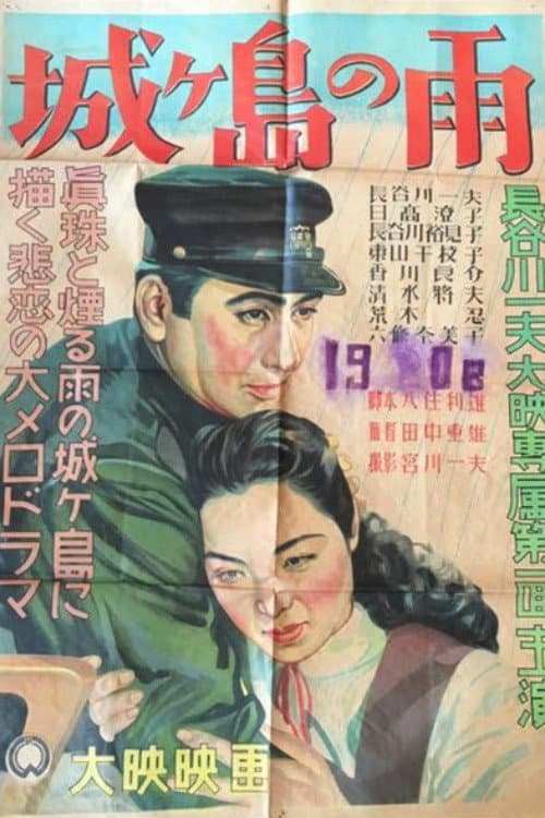 Poster di 城ケ島の雨