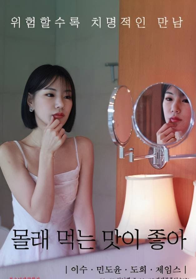 Poster di 몰래 먹는 맛이 좋아