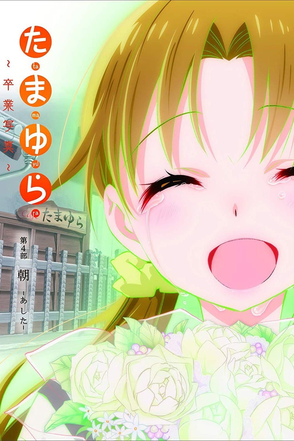 Poster di たまゆら~卒業写真~ 第4部 朝-あした-