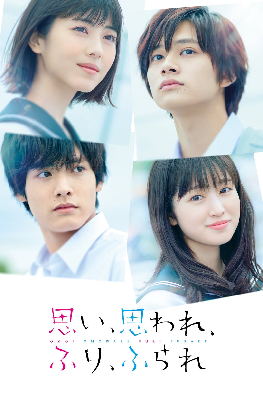 Poster di 思い、思われ、ふり、ふられ