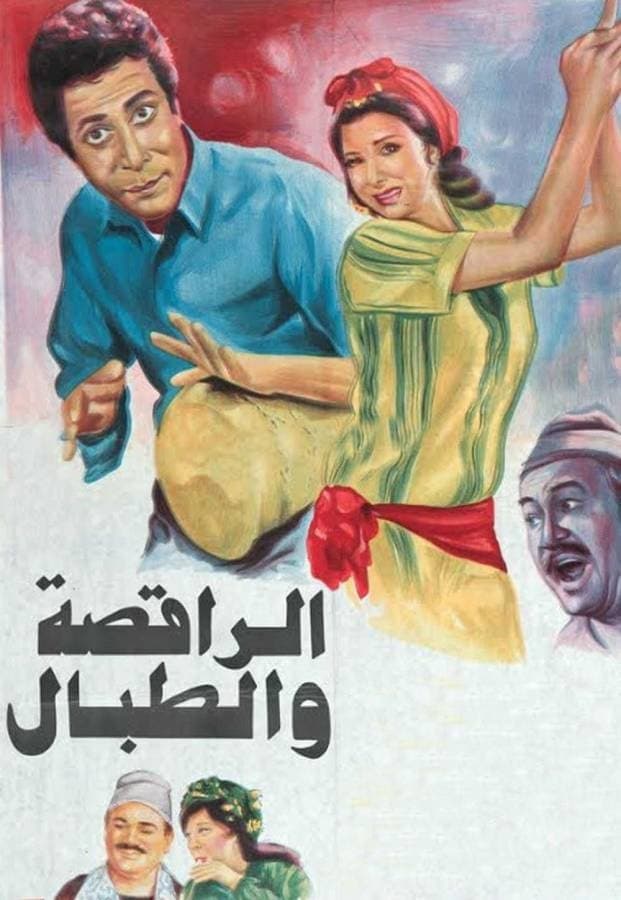 Poster di الراقصة والطبال
