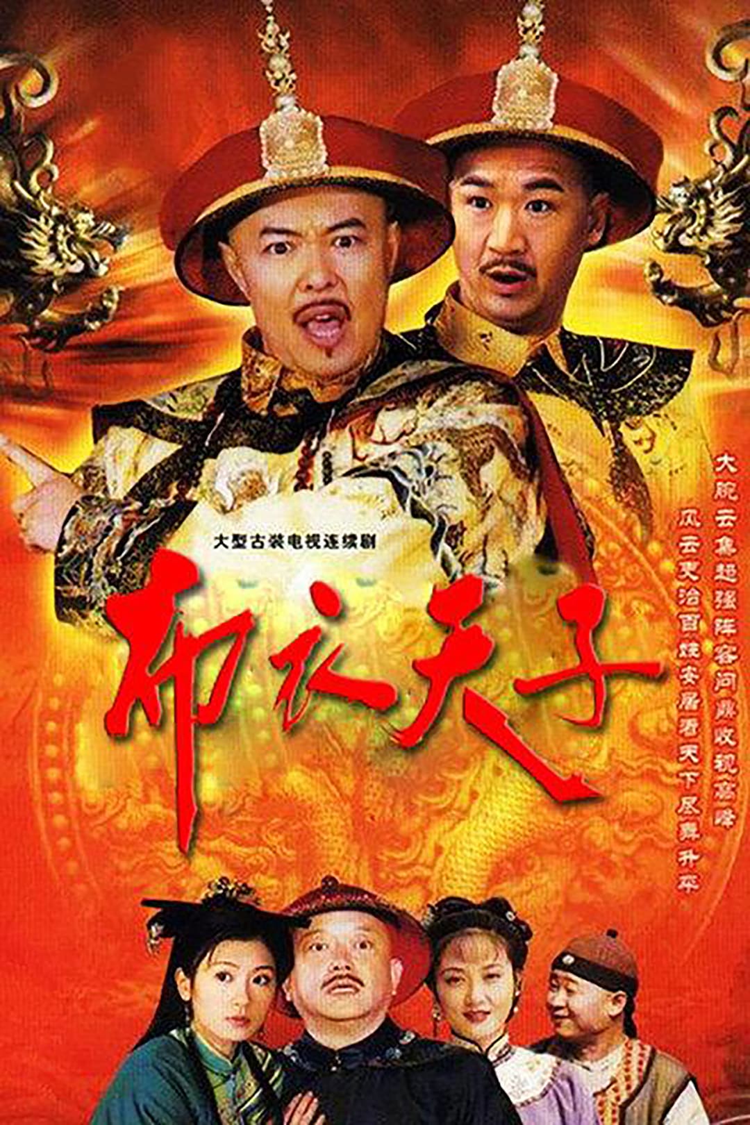 Poster di 布衣天子