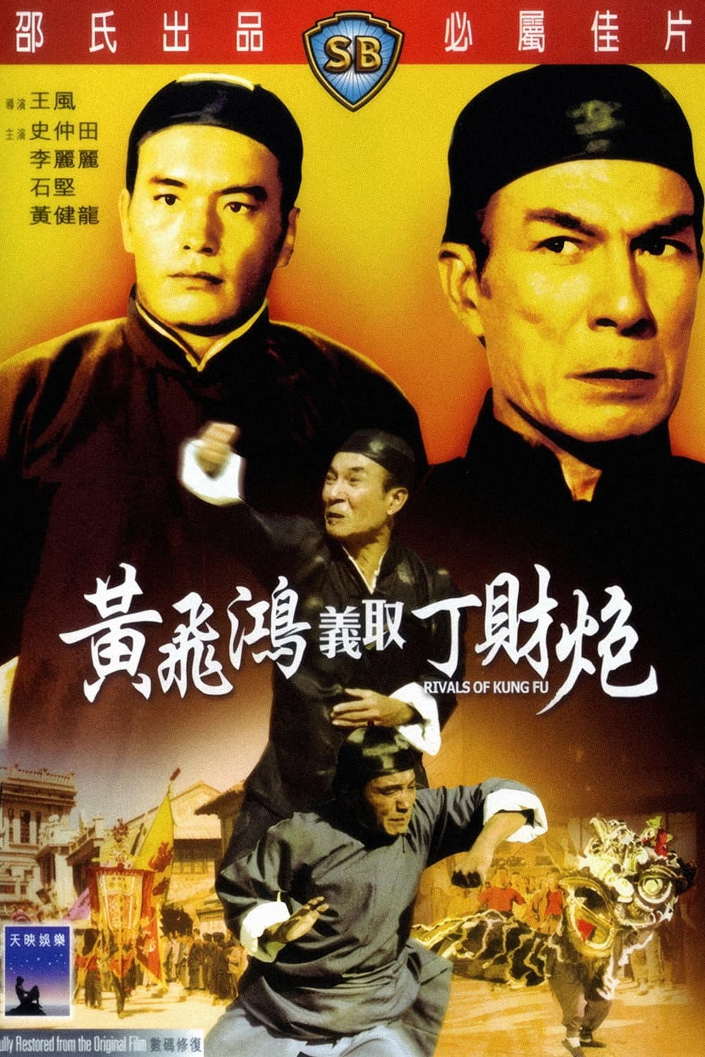 Poster di Rivals of Kung Fu
