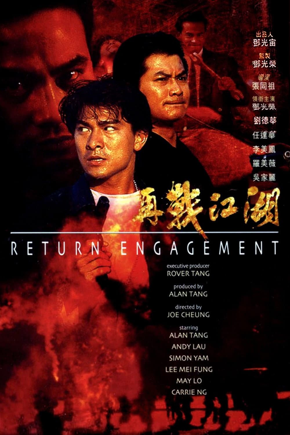 Poster di 再戰江湖