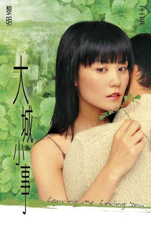 Poster di 大城小事