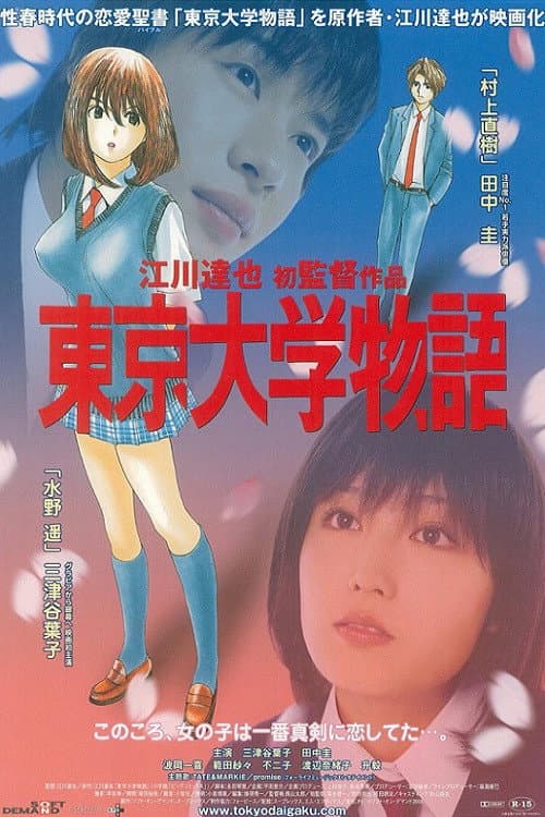 Poster di 東京大学物語