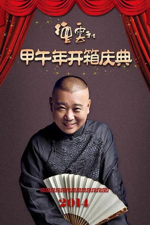 Poster di 德云社甲午年开箱庆典