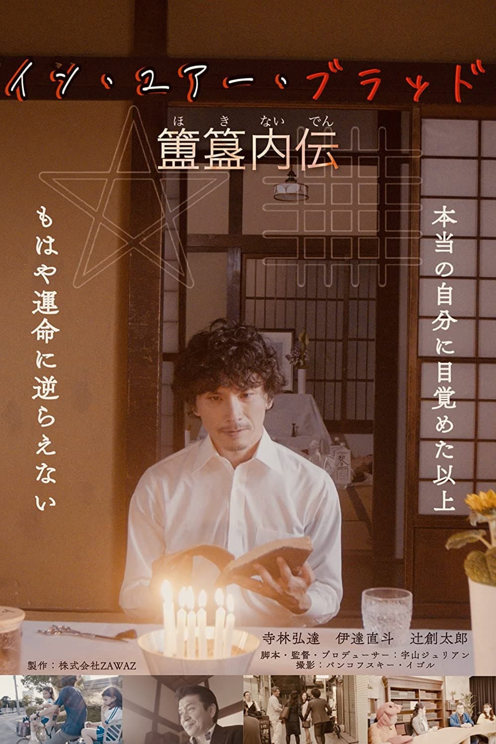 Poster di イン・ユア・ブラッド《簠簋内伝》