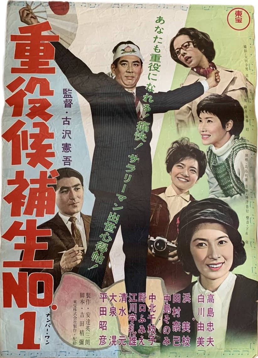 Poster di 重役候補生Ｎｏ．１