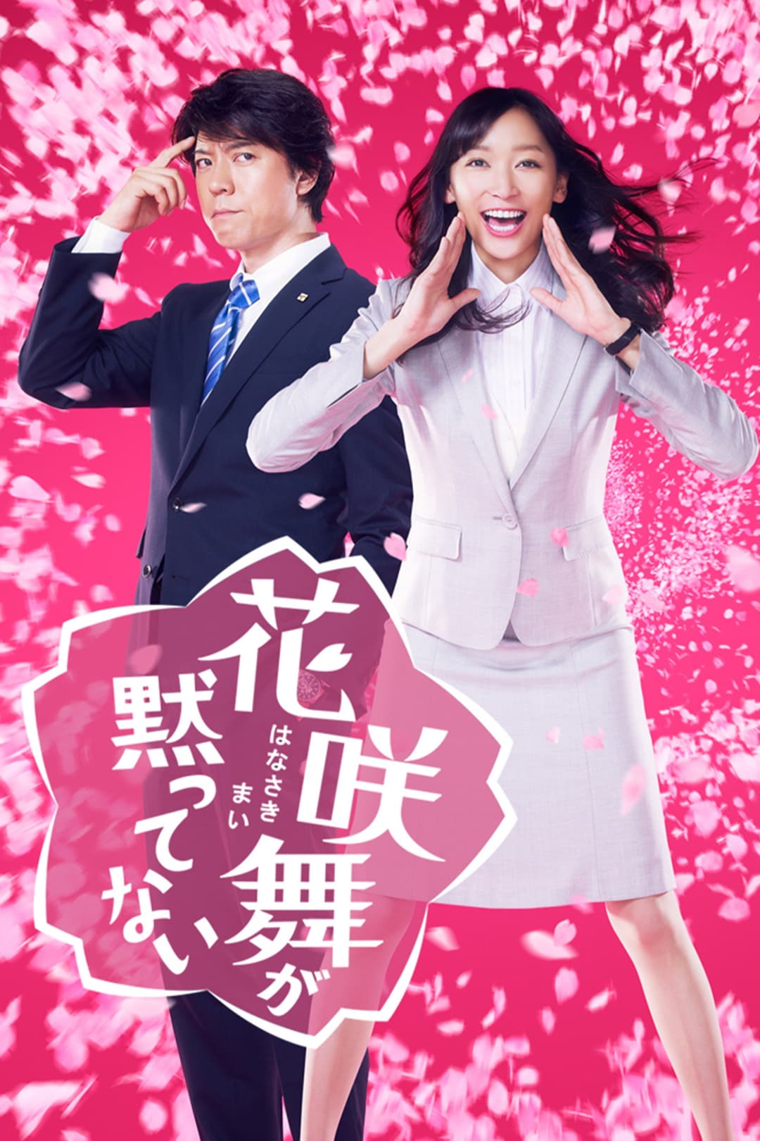 Poster di 花咲舞が黙ってない