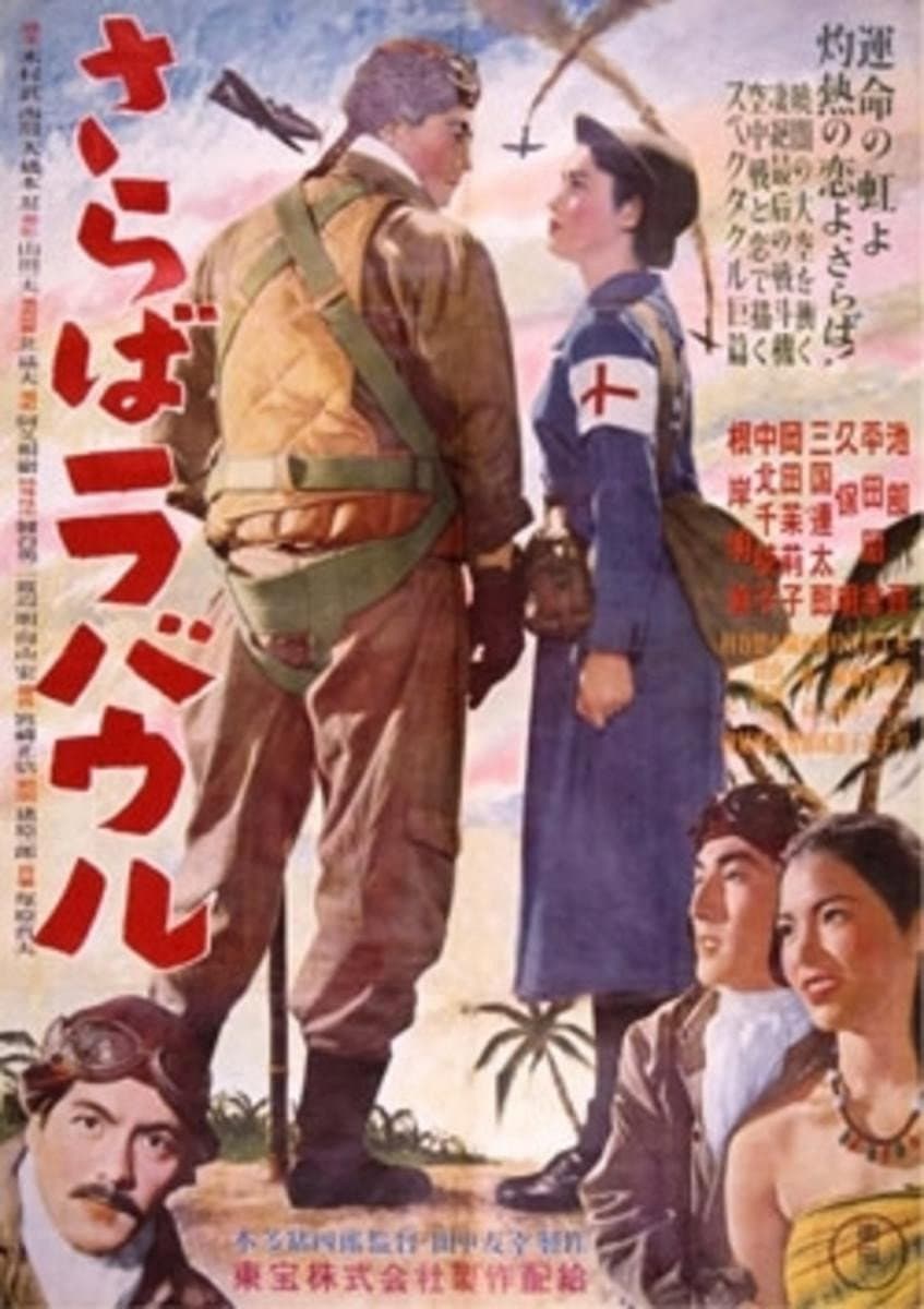 Poster di さらばラバウル