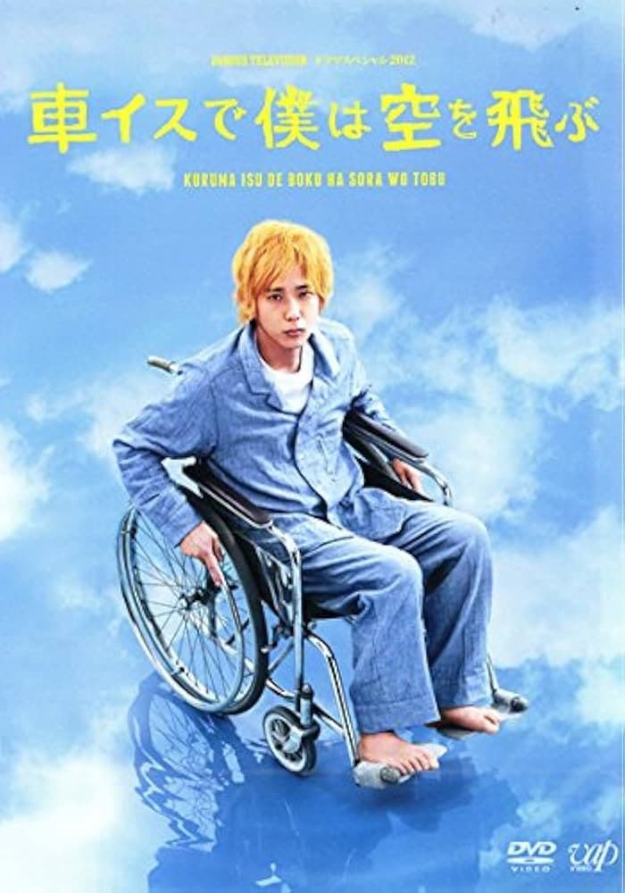 Poster di 車イスで僕は空を飛ぶ