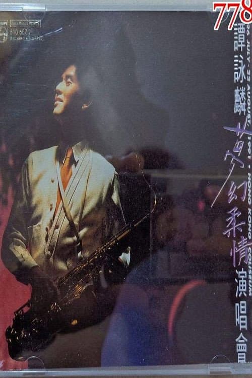 Poster di 谭咏麟1991梦幻柔情演唱会
