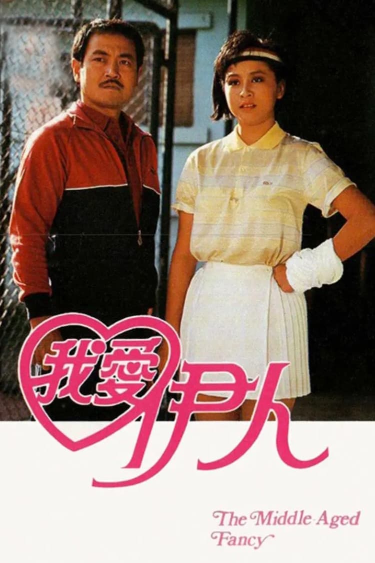 Poster di 我愛伊人