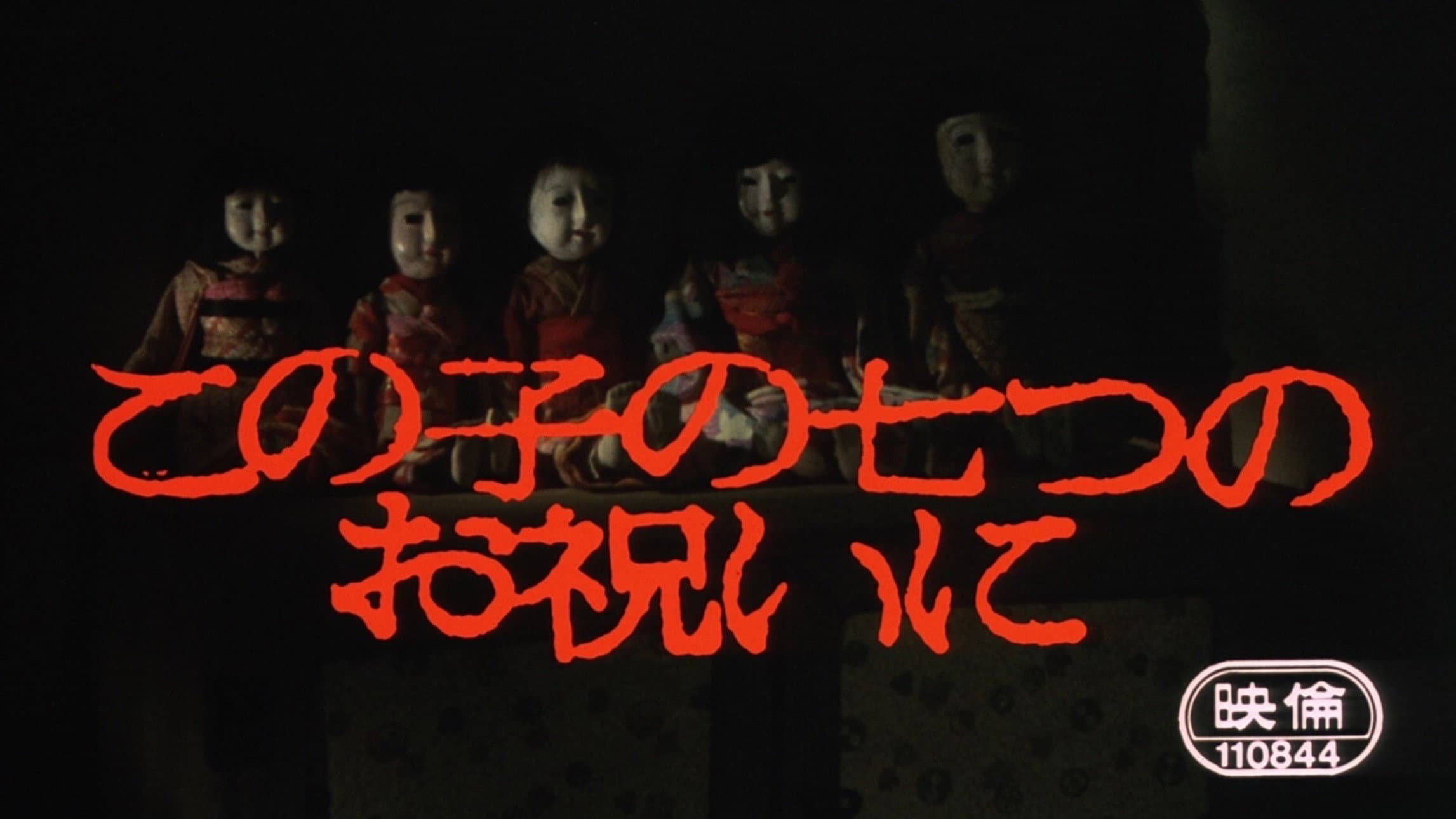 この子の七つのお祝いに - immagine
