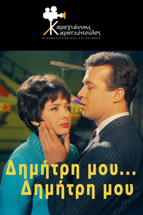 Poster di Δημήτρη μου... Δημήτρη μου