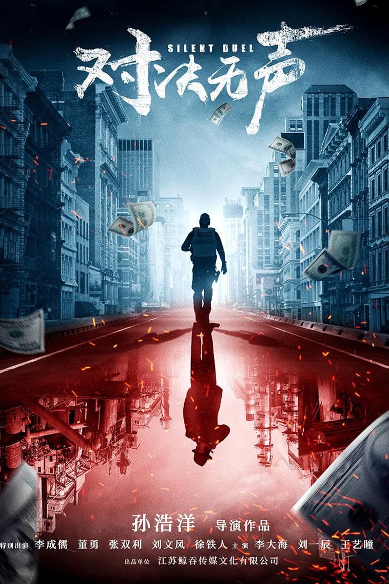 Poster di 对决无声